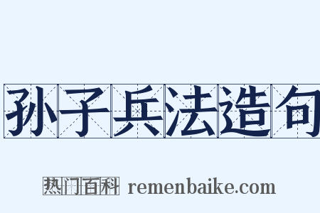 孙子兵法造句是什么意思的图片